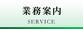 遠藤哲弥_業務案内