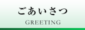 代表挨拶_税理士遠藤哲弥