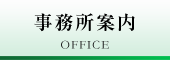 遠藤哲弥税理士事務所 事務所案内